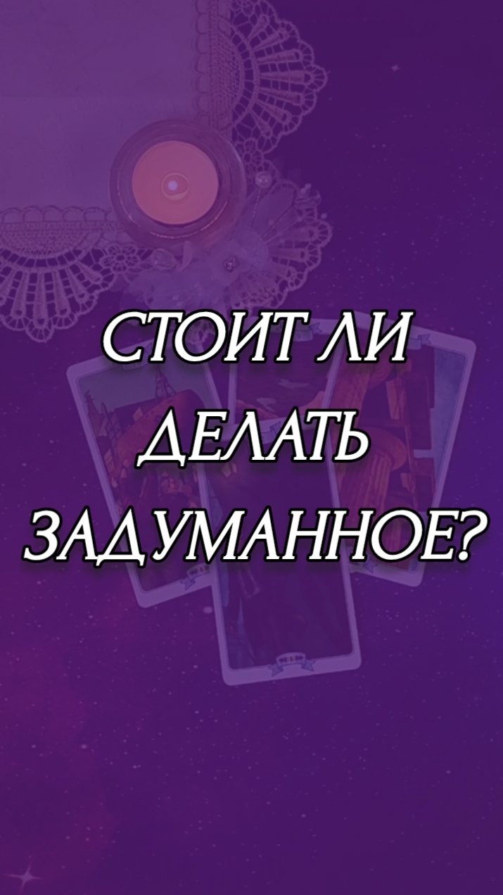 СТОИТ ЛИ ДЕЛАТЬ ЗАДУМАННОЕ?