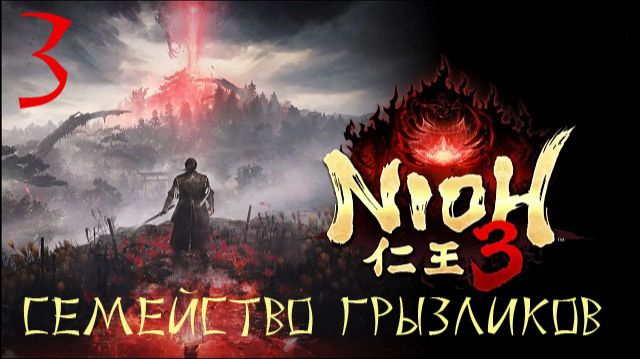 Nioh 3-ч.3 Прохождение путь Ninja