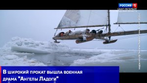 В широкий прокат вышла военная драма "Ангелы Ладоги"