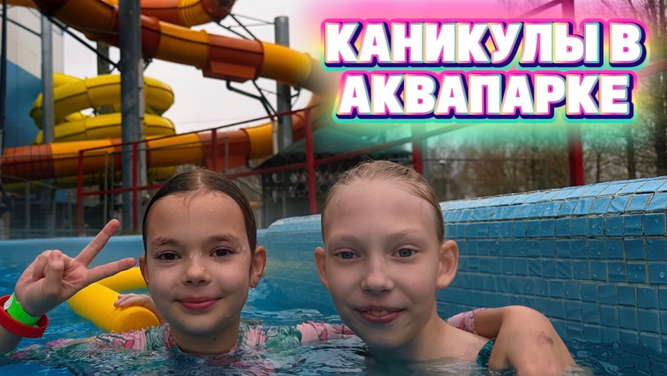 КАНИКУЛЫ В АКВАПАРКЕ! Распаковка сюрпризов!