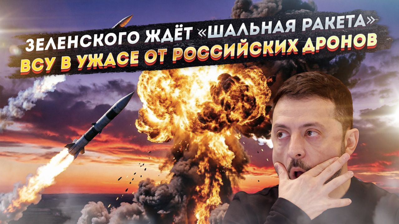 Зеленский не жилец – всё решено! Беспилотники РФ «прессуют» ВСУ!