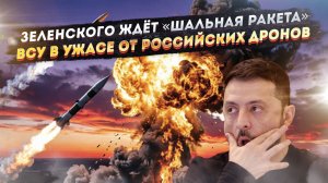 Зеленский не жилец – всё решено! Беспилотники РФ «прессуют» ВСУ!