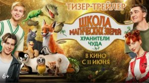 Школа магических зверей. Хранители чуда — Русский трейлер (2026)