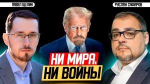 Поражение Трампа в Иране делает войну Европы с Россией неизбежной | Павел Щелин и Руслан Сафаров