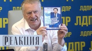 Реакция. Жириновский: Я буду защищать русских!