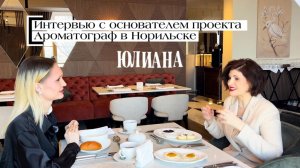 Интервью с основателем проекта Ароматограф в Норильске - Юлиана