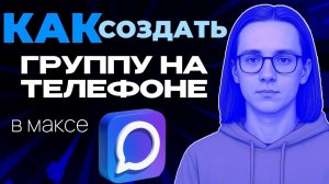Как создать группу в макс на телефоне?