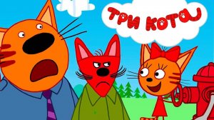Три кота - мультфильм | Мультики три кота смотреть | Сборник серий мультиков три кота