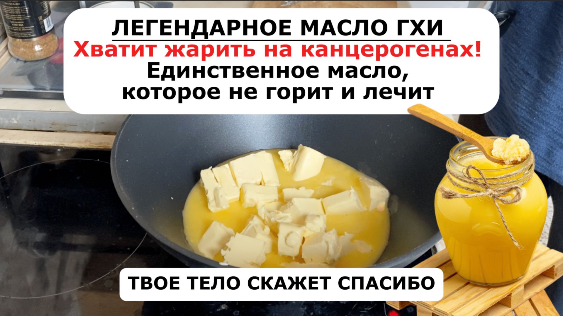 Готовим дома МАСЛО ГХИ, которое храниться годами и не горит при жарке. Пошаговый рецепт.