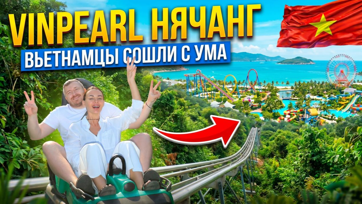 VINPEARL НЯЧАНГ - остров развлечений во Вьетнаме | Честный обзор