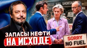 Последняя капля нефти: Европа осталась без стратегических запасов