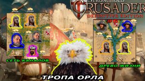 Новое DLC| Тропа Орла | 7-8 миссия (Сеть каналов, древо жизни) | Stronghold Crusader #6.