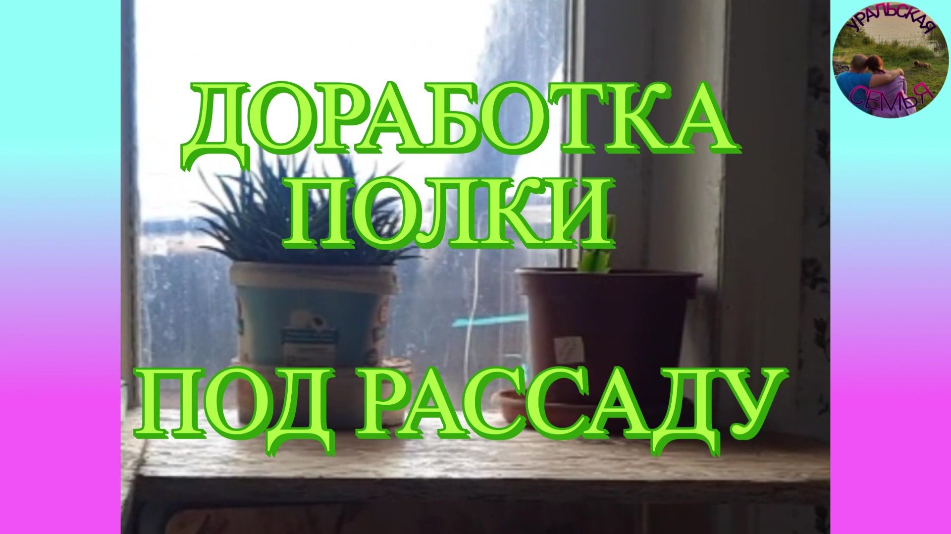 Дополнение столика для рассады