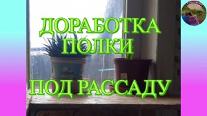 Дополнение столика для рассады