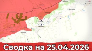 Взятие Бочково и обстановка на Константиновском направлении. Сводка на 25.04.2026 г.