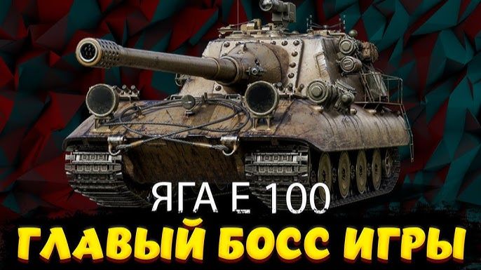 Главный босс в Мире Танков #jagdpanzere100  #миртанков #worldoftanks