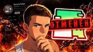 РЕБЕНКУ СЛОМАЛИ ЖИЗНЬ ИЗ-ЗА ИГРЫ!/ РЕАКЦИЯ НА RomixTatar