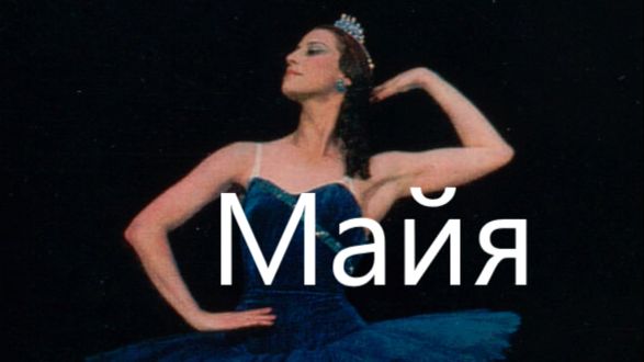 Майя Плисецкая и превратности ее судьбы