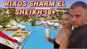 Rixos Sharm El Sheikh 18+ | Честный обзор отеля | Тусовочный отель 18+ в Египте | Rixos Sharm 18+