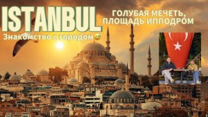 Стамбул ч.1 Знакомство с городом. Голубая Мечеть, Ипподром , кафе . Istanbul