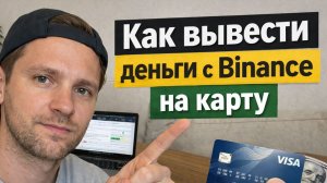 как вывести деньги с binance бинанс на карту в рублях без комиссии без блокировок быстро 2026