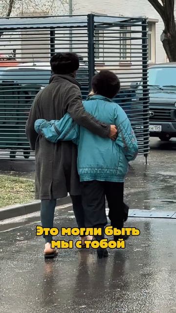 Это могли быть мы с тобой