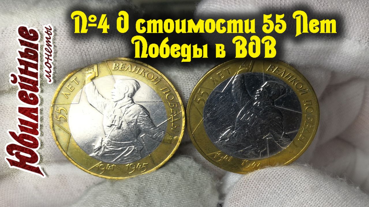 №4 О стоимости монет сегодня 10 рублей 2000 55 Лет Победы ВОВ Редкая Разновидность (архив)