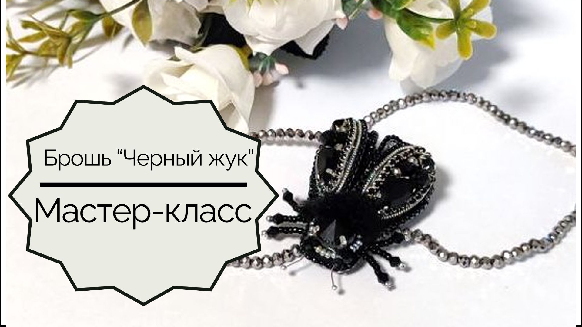 Брошь из бисера "Черный жук". 1 часть. Вышивка крыльев. Мастер-класс