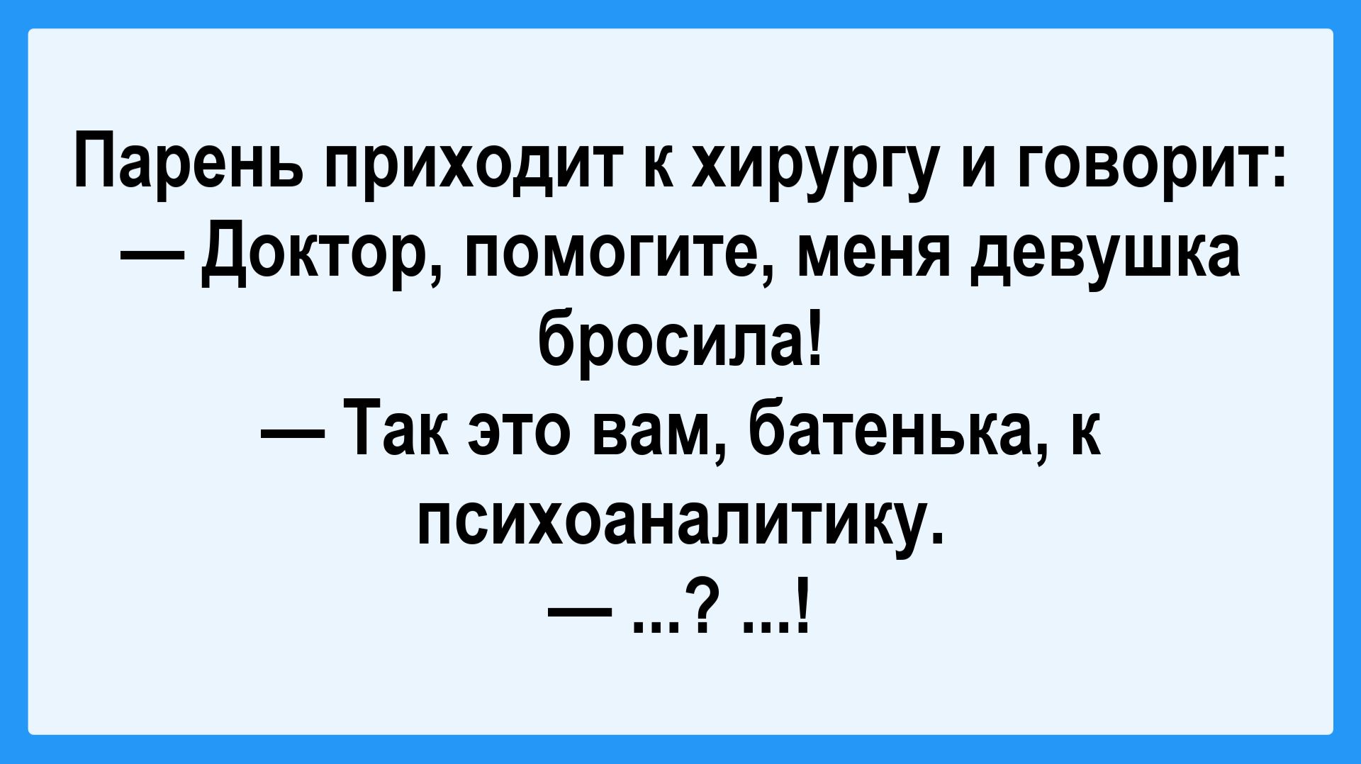 Парень пришел к хирургу... Подборка Пикантных, Остреньких, Жизненных Анекдотов! Юмор! Смех! Позитив!