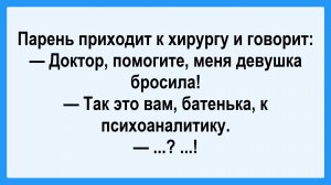 Парень пришел к хирургу... Подборка Пикантных, Остреньких, Жизненных Анекдотов! Юмор! Смех! Позитив!