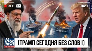 Иран УНИЧТОЖАЕТ авианосец USS Gerald Ford 800 ракетами «Фатех» — Трамп ПАРАЛИЗОВАН перед ВСЕМ МИРОМ
