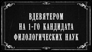 Вручение Диплома о присвоении учёной степени кандидата филологических наук, ЧелГУ, апрель 2026 г.