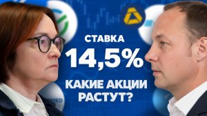 ЦБ снизил ставку! Какие акции растут? Рекордные дивиденды Сбера