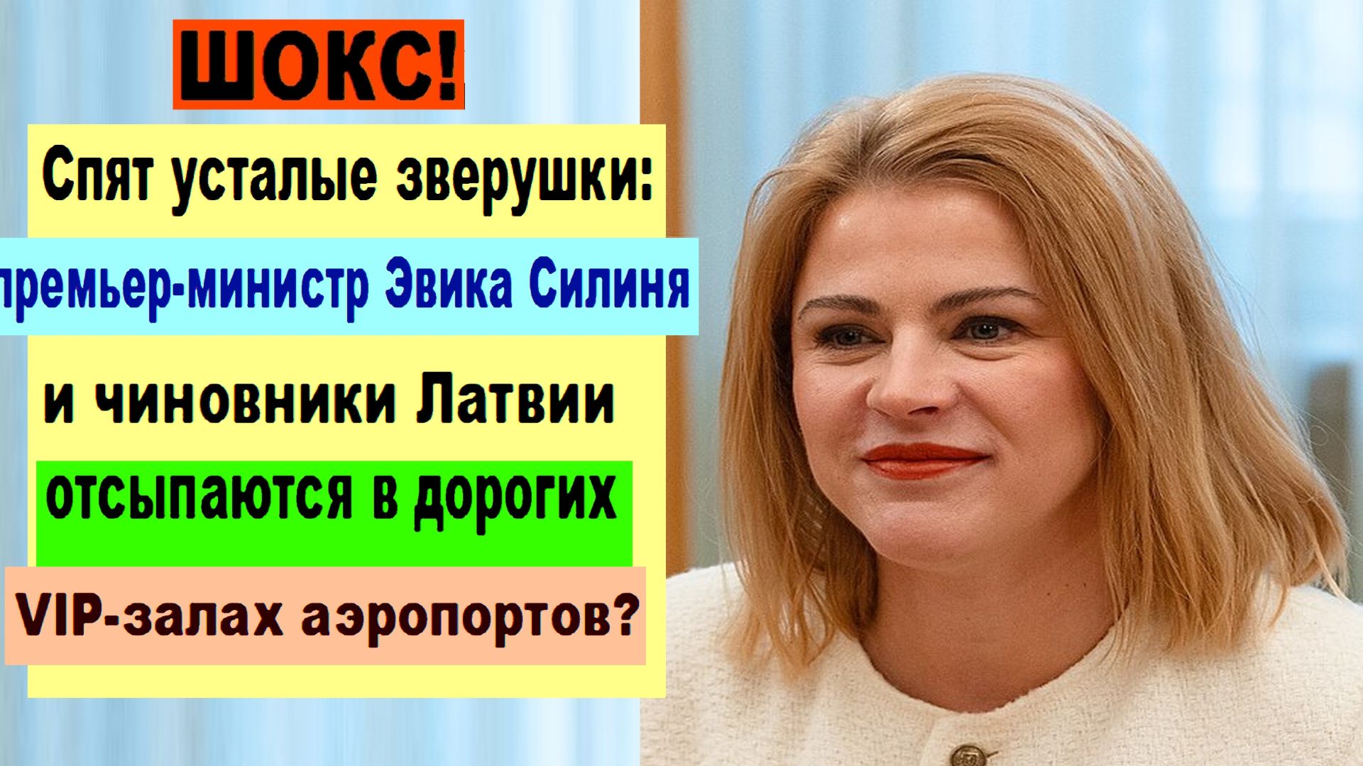 ШОК! СПЯТ УСТАЛЫЕ ЗВЕРУШКИ.  Премьер Латвии и чиновники отдыхают в дорогих VIP-залах аэропортов