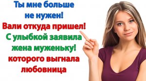 Истории из жизни|Убирайся к своей бабе!|Аудиорассказы|Аудиокниги слушать|Реальные истории