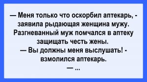 Меня оскорбил аптекарь! Подборка Пикантных, Остреньких, Жизненных Анекдотов! Юмор! Смех! Позитив!