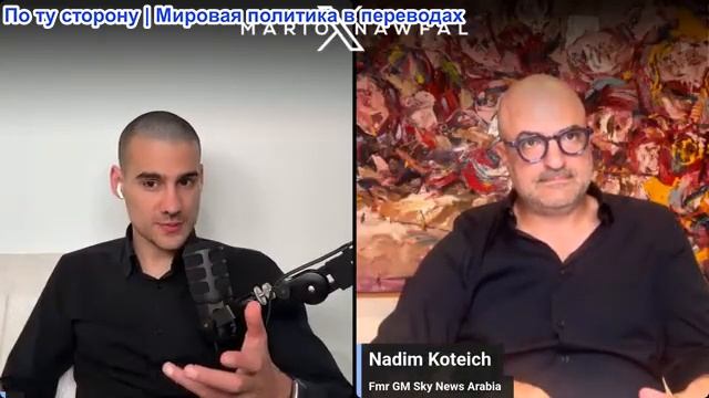 Марио Навфал - Надим Котейч: Иран проигрывает войну, несмотря на заявления Запада