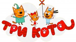 Три кота - мультфильм | Мультики три кота смотреть | Сборник серий мультиков три кота