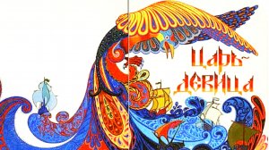 "ЦАРЬ ДЕВИЦА" Русская народная сказка