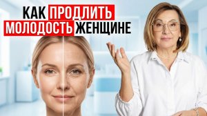 Как ЗАМЕДЛИТЬ СТАРЕНИЕ женщины и СОХРАНИТЬ МОЛОДОСТЬ | Менопауза и Климакс
