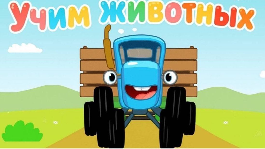 Синий трактор Мультфильм | Синий трактор мультики для малышей | Сборник серий Синий трактор игра
