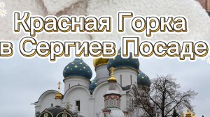 Прогулка по Сергиев Посаду