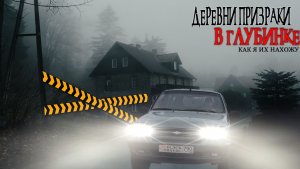 Заброшенные Деревни в Глубинке. Как я Их нахожу