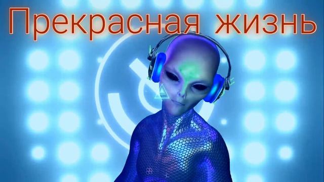 ⚡️Прекрасная жизнь. Саблиминал. Унисекс