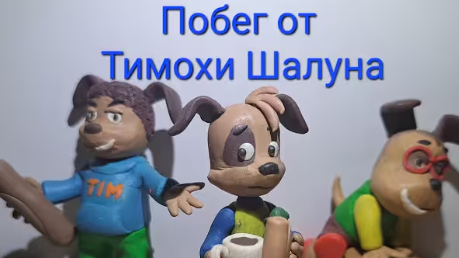 побег от тимохи галуна (не своровал а вас сделал)