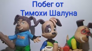 побег от тимохи галуна (не своровал а вас сделал)