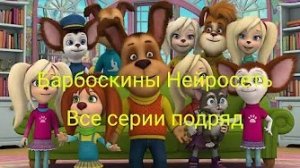 🎬 Барбоскины Эпизод сделал ИИ 1-20 Серия 1 и 2 Сезон Все серии подряд СБОРНИК