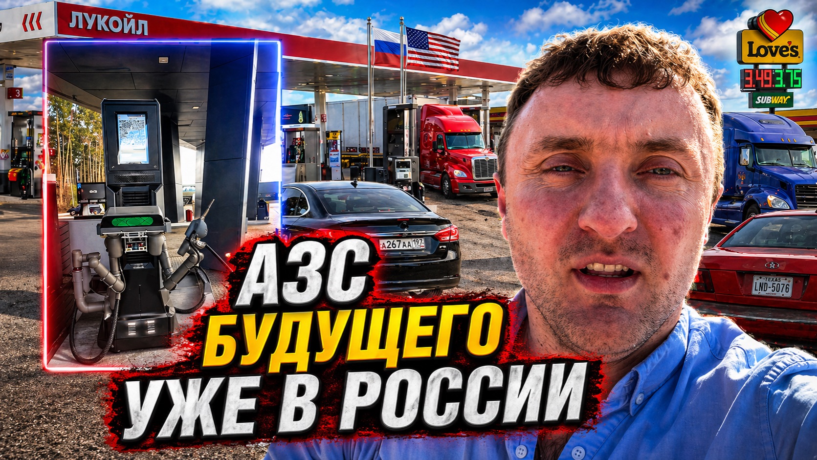 Новые технологии на заправках России