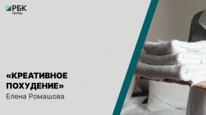 «Креативное похудение» | Елена Ромашова