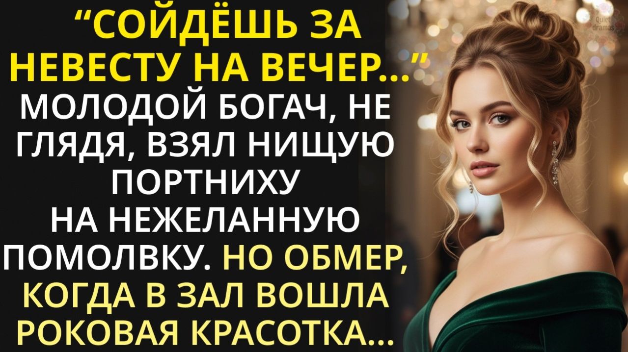 Истории из жизни|Молодой богач взял нищую портниху на светский раут|Аудио рассказы|Жизненные истории